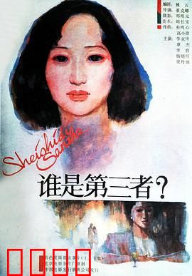 谁是第三者：婚姻困局