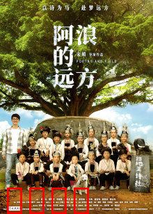 阿浪的远方：梦想照亮深山