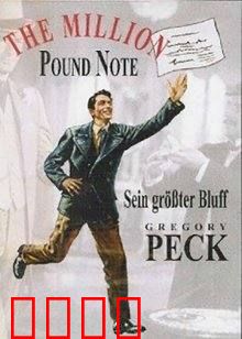 百万英镑：一张支票引发的上流社会闹剧