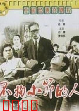 不拘小节的人：不拘小节的代价