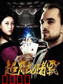 超能赌霸：赌神也怕超能力