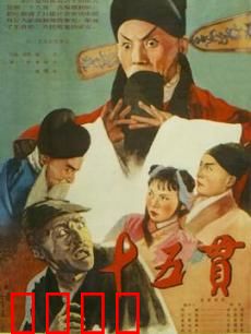 十五贯：一桩冤案见人心