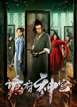 诡府神宫：深宫魅影