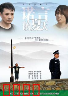 诺言的夏天：青春的誓言