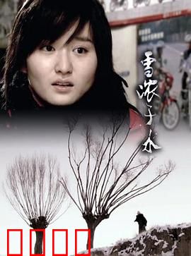 雪浓于水：亲情催泪