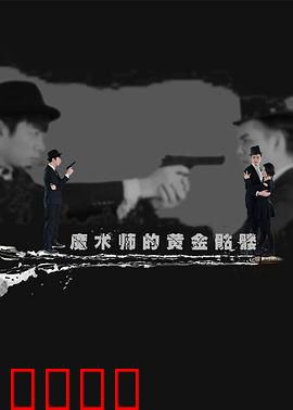 魔术师的黄金骷髅：致命幻术