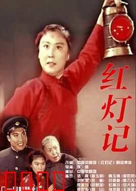 红灯记：革命传承之光