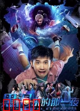 黑洞来的那一夜：时空迷局