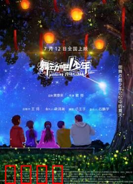 舞动吧！少年：热血街舞逆袭