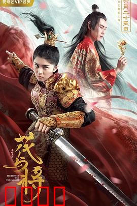 花与将：将军与花魁的乱世情