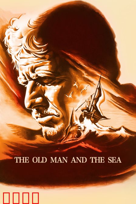 老人与海：不屈的斗士