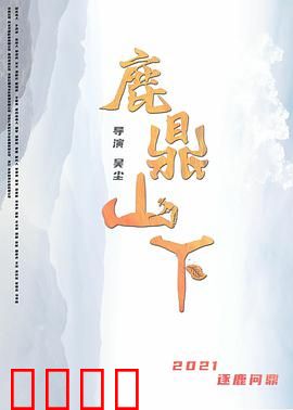 鹿鼎山下：江湖情仇