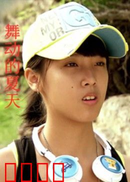 舞动的夏天：热舞青春