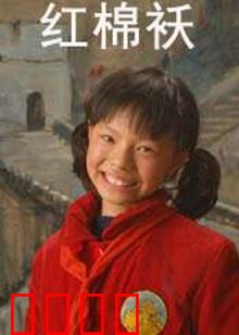 红棉袄：尘封的温暖
