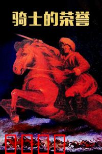 骑士的荣誉：最后的誓言