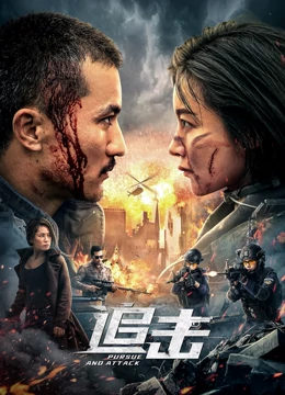 追击：钢铁意志