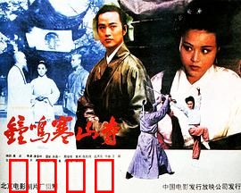 钟鸣寒山寺：古寺谜案惊魂