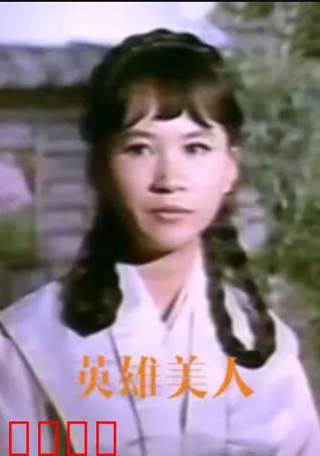 英雄美人：剑胆琴心