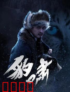 豹啸：复仇的豹王