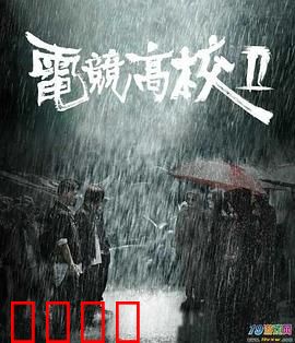 电竞高校2：热血逆袭