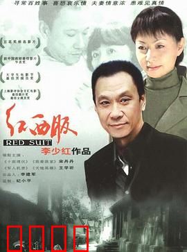 红西服：中年危机