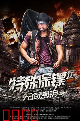 特殊保镖2：铁血守护