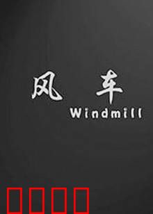 风车：死亡旋转