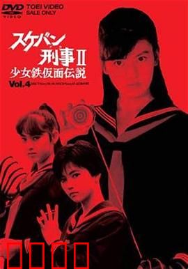 飞女刑事II 少女铁假面传说：热血复仇之路