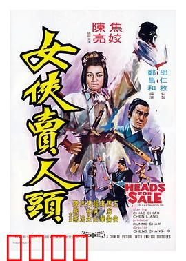 女侠卖人头：江湖奇案