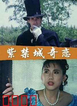 紫禁城奇恋：宫墙错爱