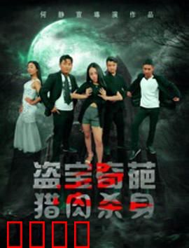 盗宝奇葩之猎肉杀身：古墓疯狂献祭