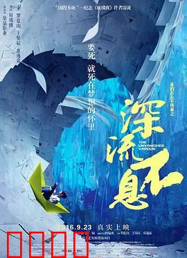 谁的青春不热血之深流不息：逆流而上