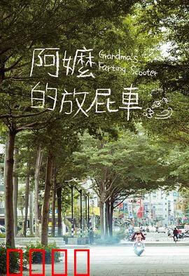 阿嬷的放屁车：破车藏深情