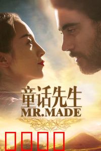 童话先生：作家拯救童话世界