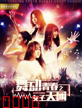 舞动青春之女子天团：梦想与泪水