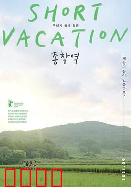 终点站2020：时间囚徒