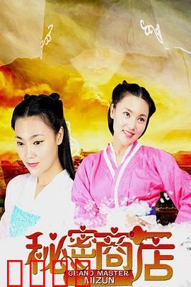 秘密商店：欲望的代价