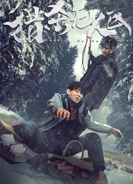 猎杀无人区：绝境反击