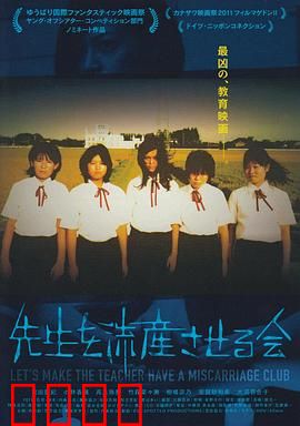 让老师流产委员会：暗黑校园复仇