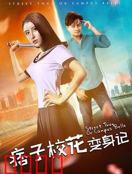 痞子校花变身记：逆袭人生