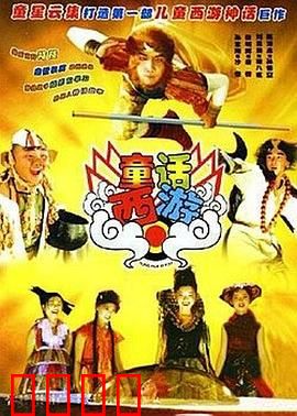 童话西游：梦幻冒险