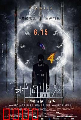 时间监狱：困在时间里的囚徒