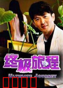 终极旅程：心灵觉醒之路