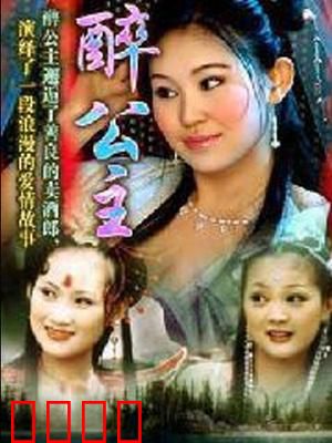 醉公主：公主醉酒奇缘