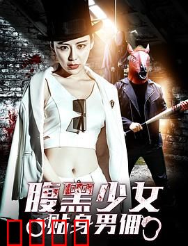 腹黑少女贴身男佣：反转人生