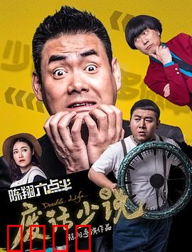 陈翔六点半之废话少说：话痨变哑巴奇遇