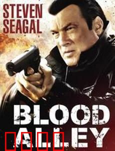 血巷：生死突围