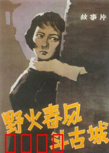 野火春风斗古城：英雄智斗