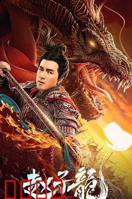 赵子龙：常胜将军的传奇