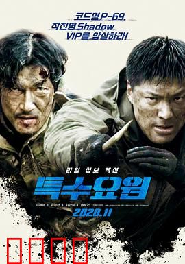 特种人员：铁血重生